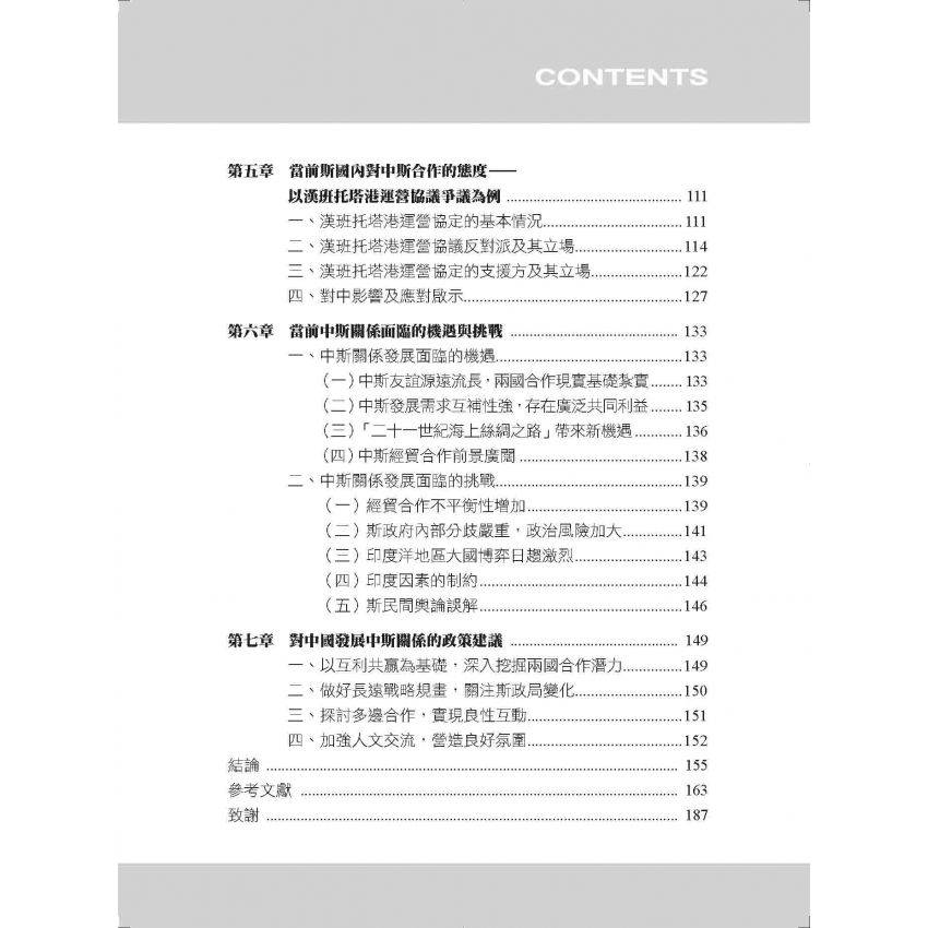 斯里蘭卡內戰結束之後的中斯關係