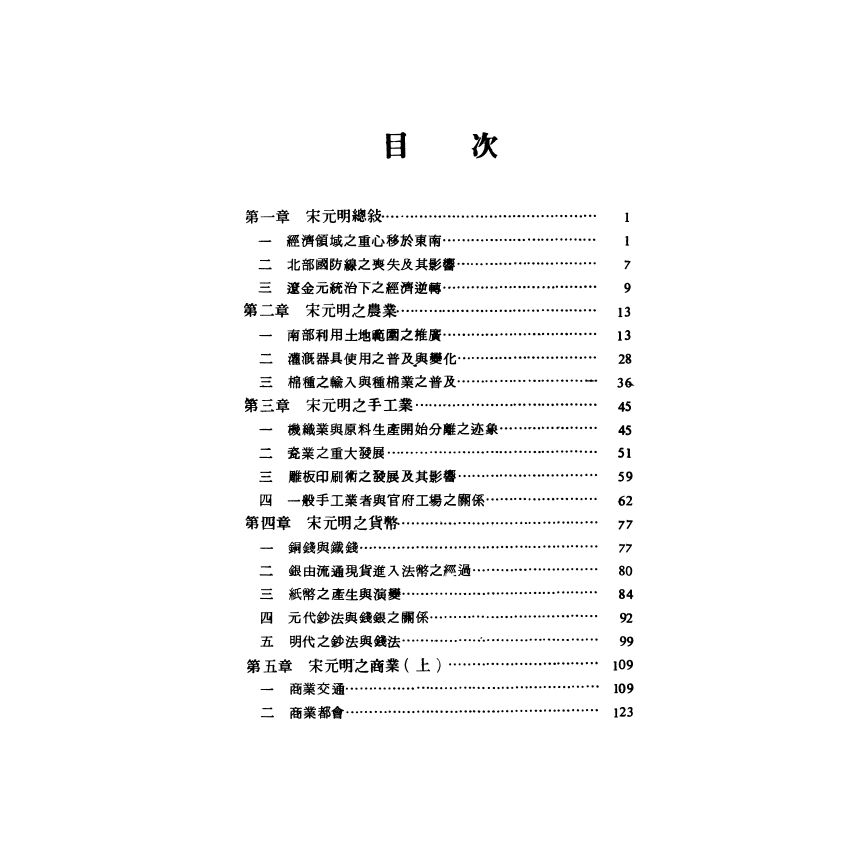 宋元明經濟史稿