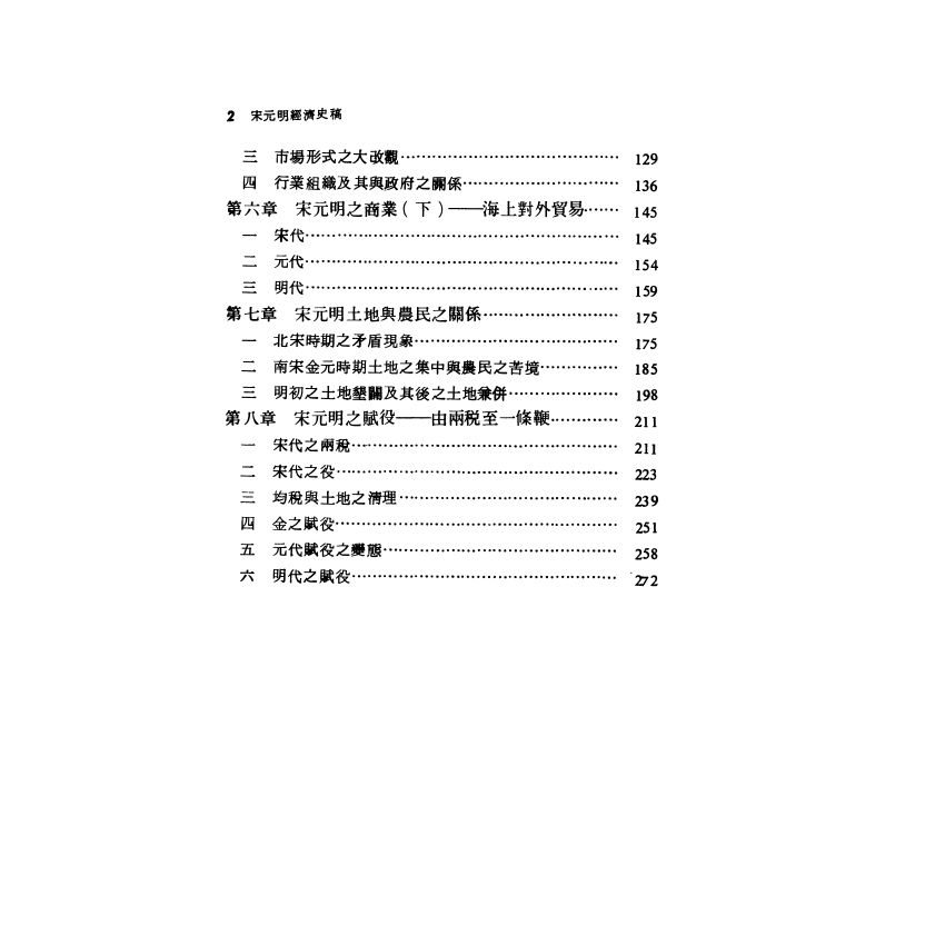 宋元明經濟史稿