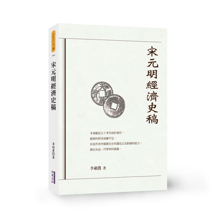 宋元明經濟史稿