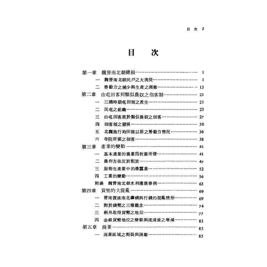 魏晉南北朝隋唐經濟史稿