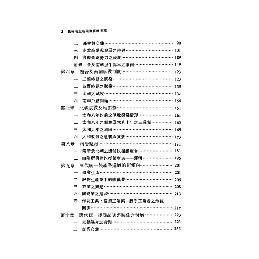 魏晉南北朝隋唐經濟史稿