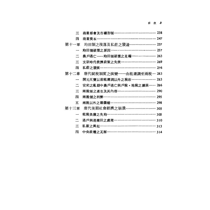 魏晉南北朝隋唐經濟史稿
