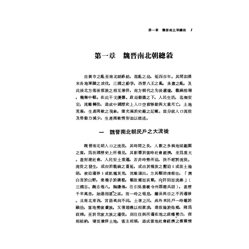 魏晉南北朝隋唐經濟史稿