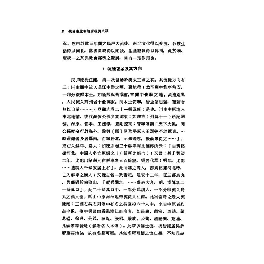 魏晉南北朝隋唐經濟史稿