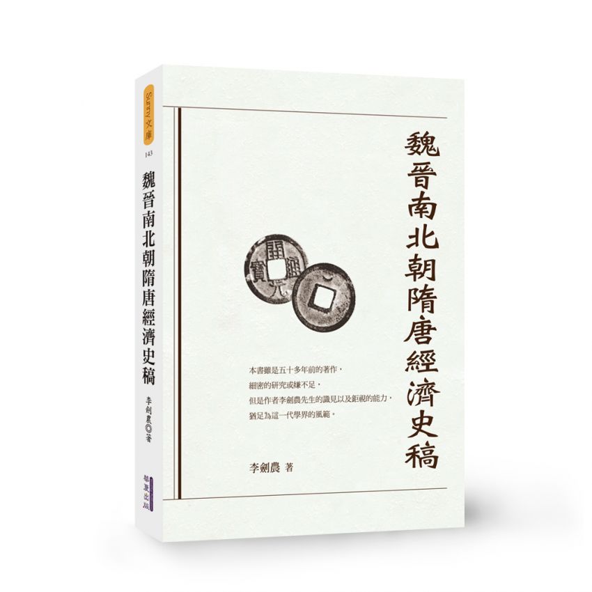 魏晉南北朝隋唐經濟史稿