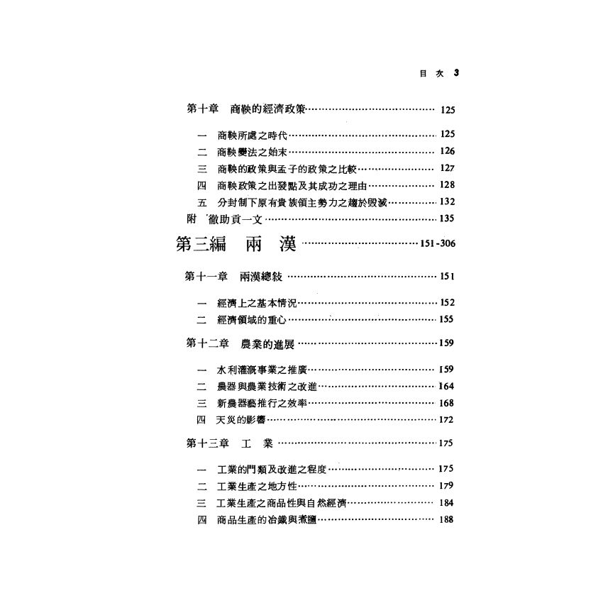 先秦兩漢經濟史稿