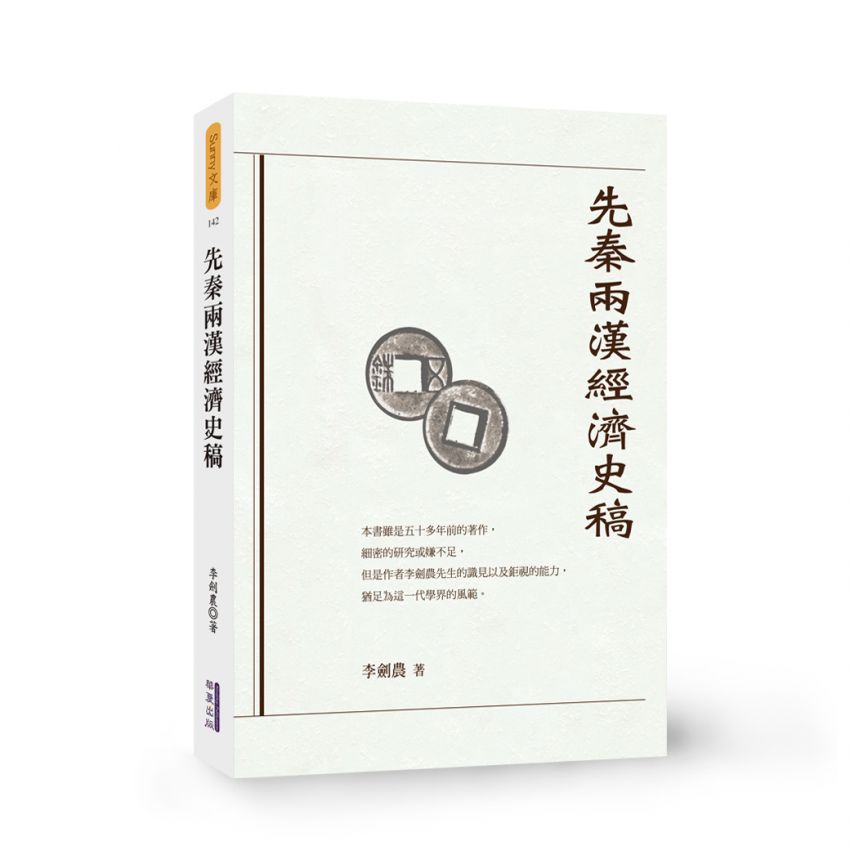 先秦兩漢經濟史稿