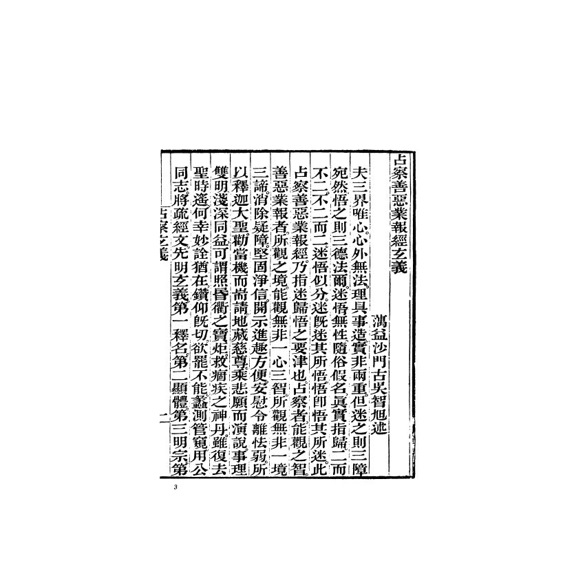 占察善惡業報經玄義