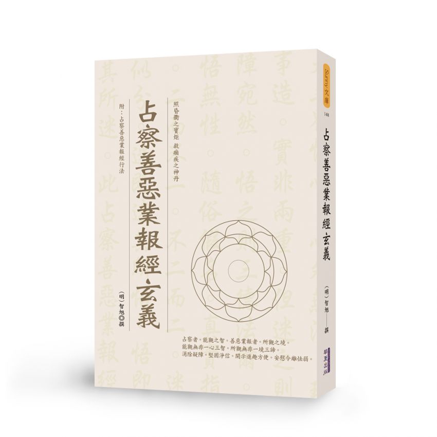 占察善惡業報經玄義