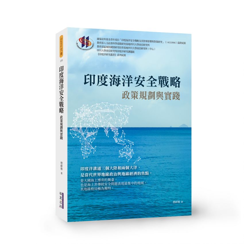 EP1714 印度海洋安全戰略-繁體版