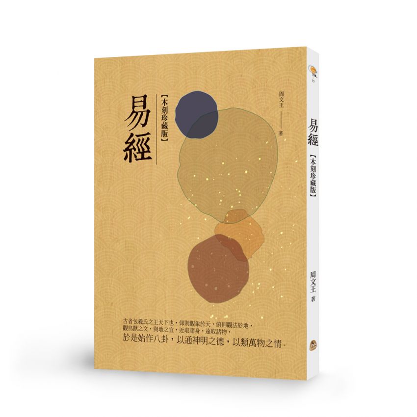 易經木刻珍藏版