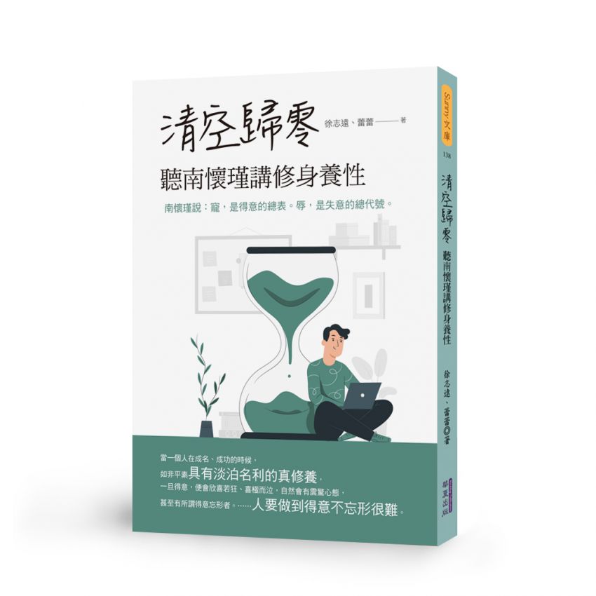 EP1380-清空歸零聽南懷瑾講修身養性