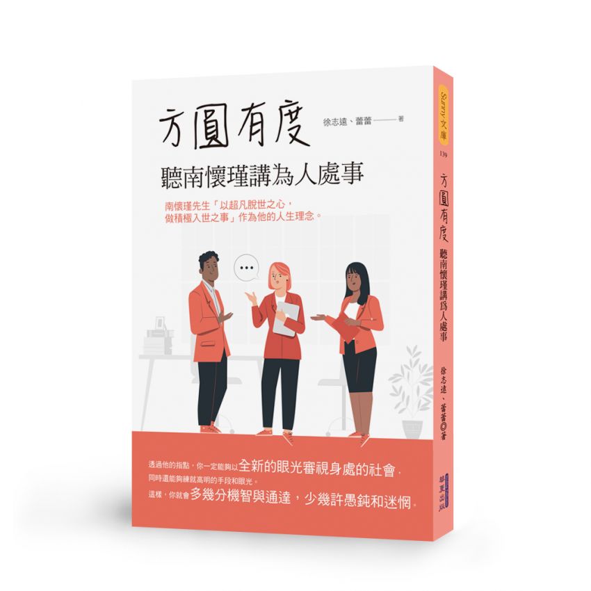 EP1379-方圓有度聽南懷瑾講為人處世