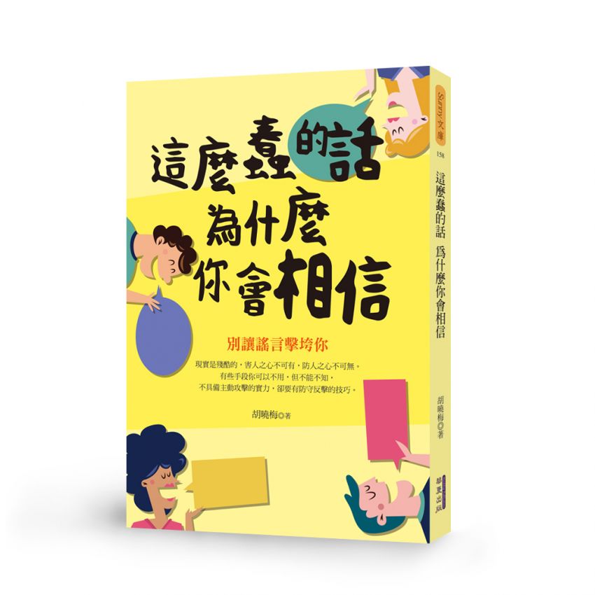 這麼蠢的話為什麼你會相信