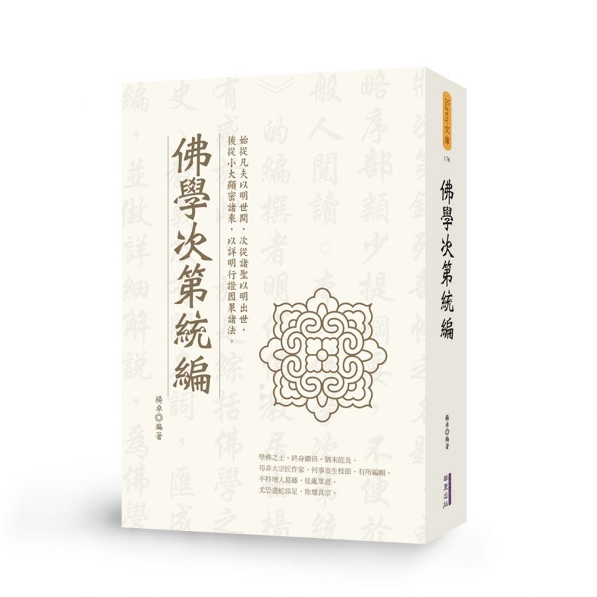 佛學次第統編
