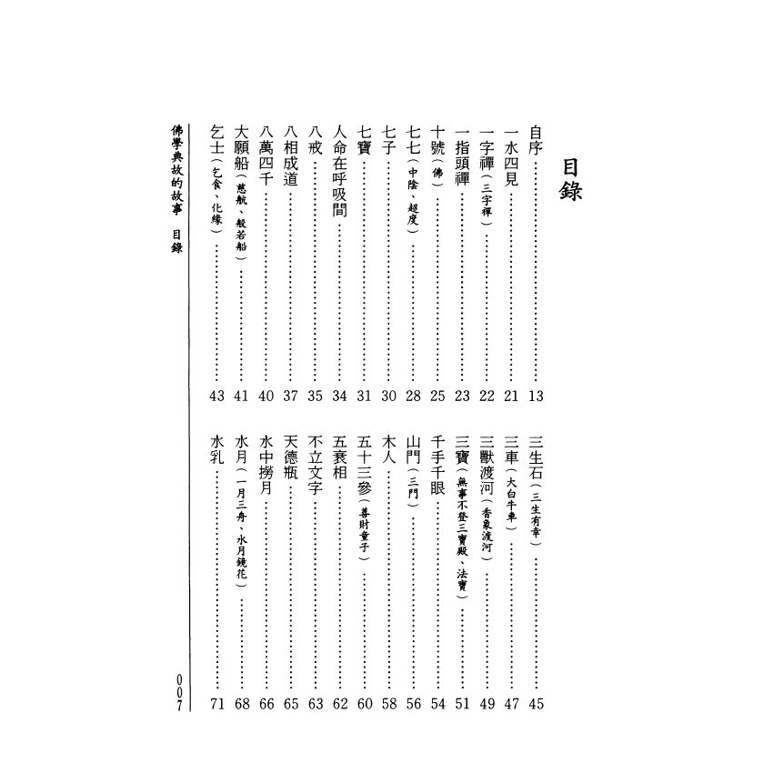 拈花微笑：佛學典故的故事