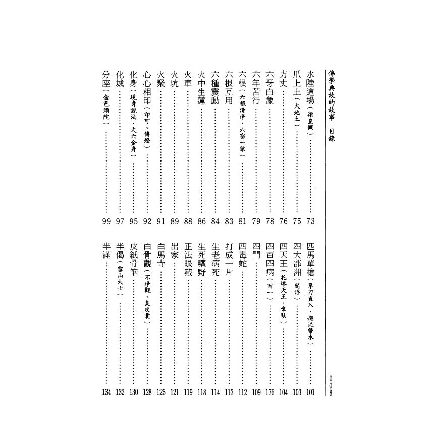 拈花微笑：佛學典故的故事