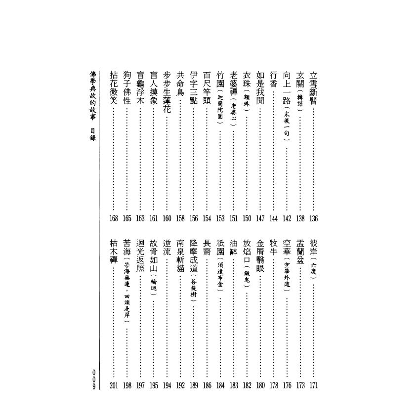 拈花微笑：佛學典故的故事