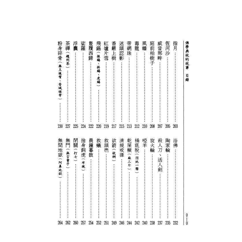 拈花微笑：佛學典故的故事