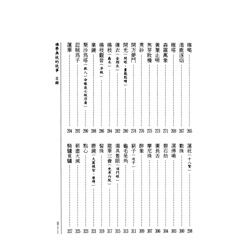 拈花微笑：佛學典故的故事
