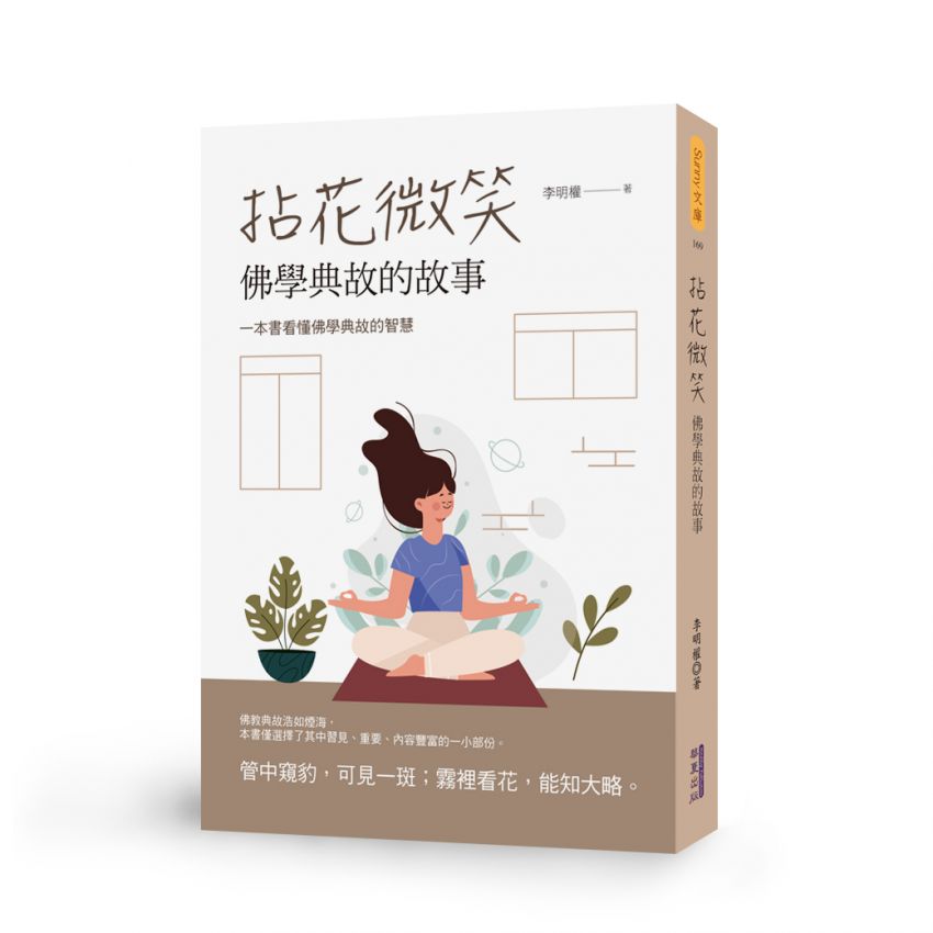 拈花微笑：佛學典故的故事