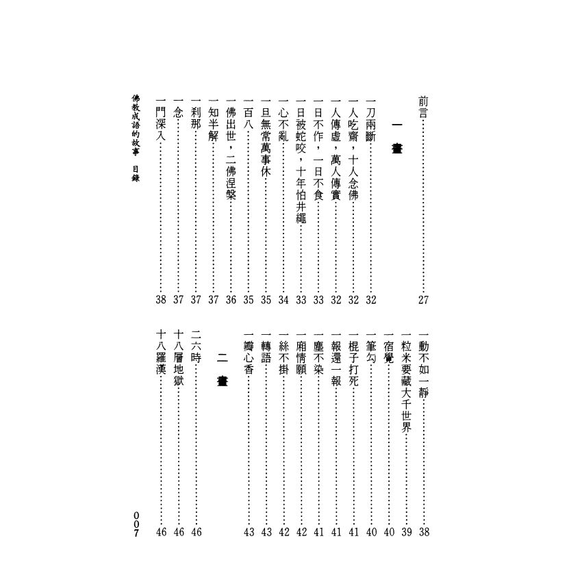 茶禪一味：佛教成語的故事