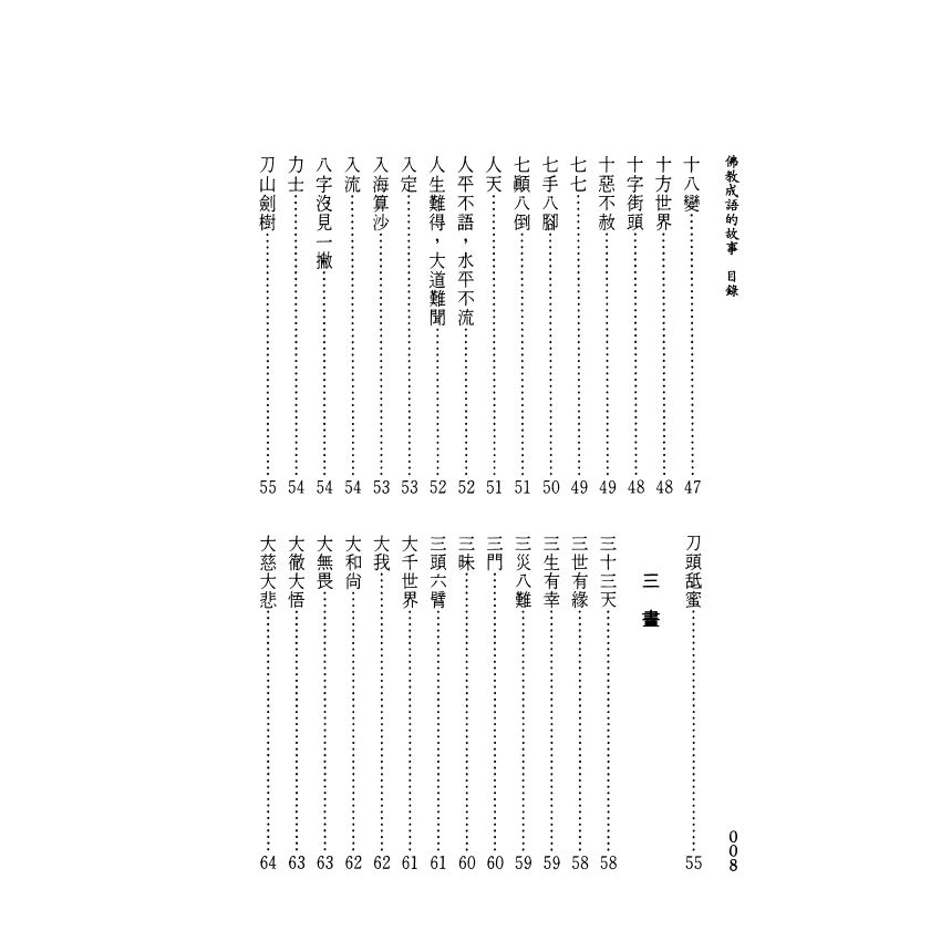 茶禪一味：佛教成語的故事