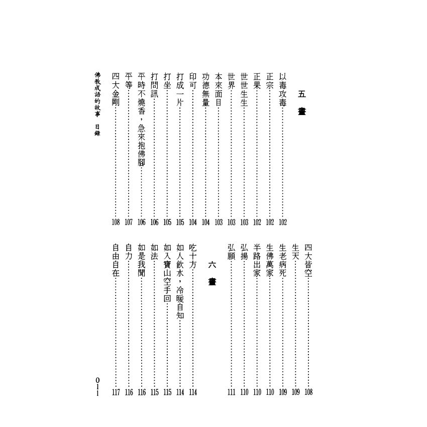 茶禪一味：佛教成語的故事
