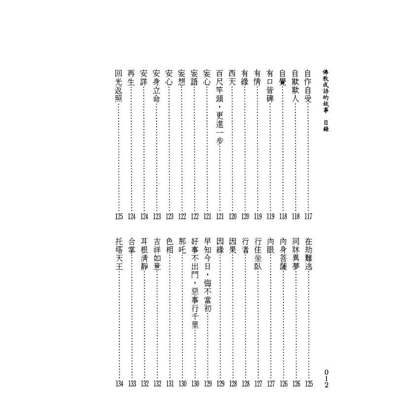 茶禪一味：佛教成語的故事