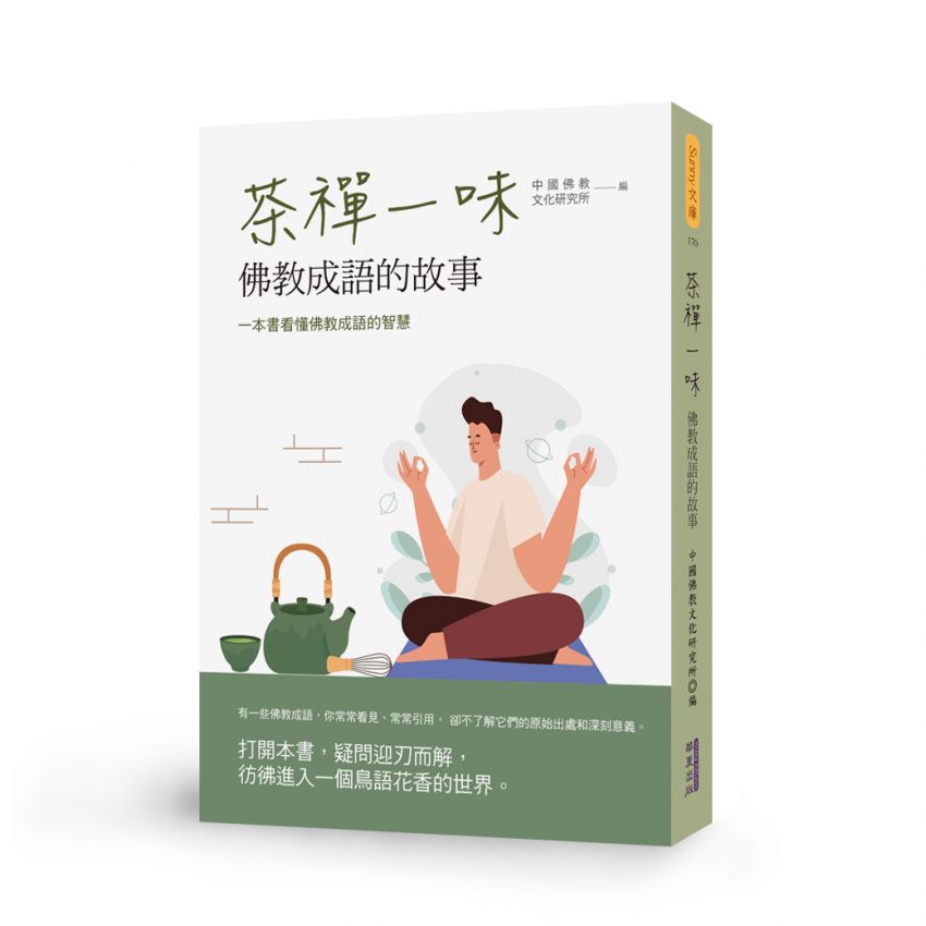 茶禪一味：佛教成語的故事