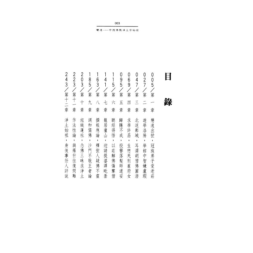 慧遠大師：中國佛教淨土宗始祖