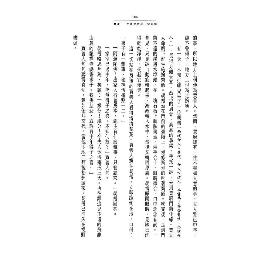 慧遠大師：中國佛教淨土宗始祖