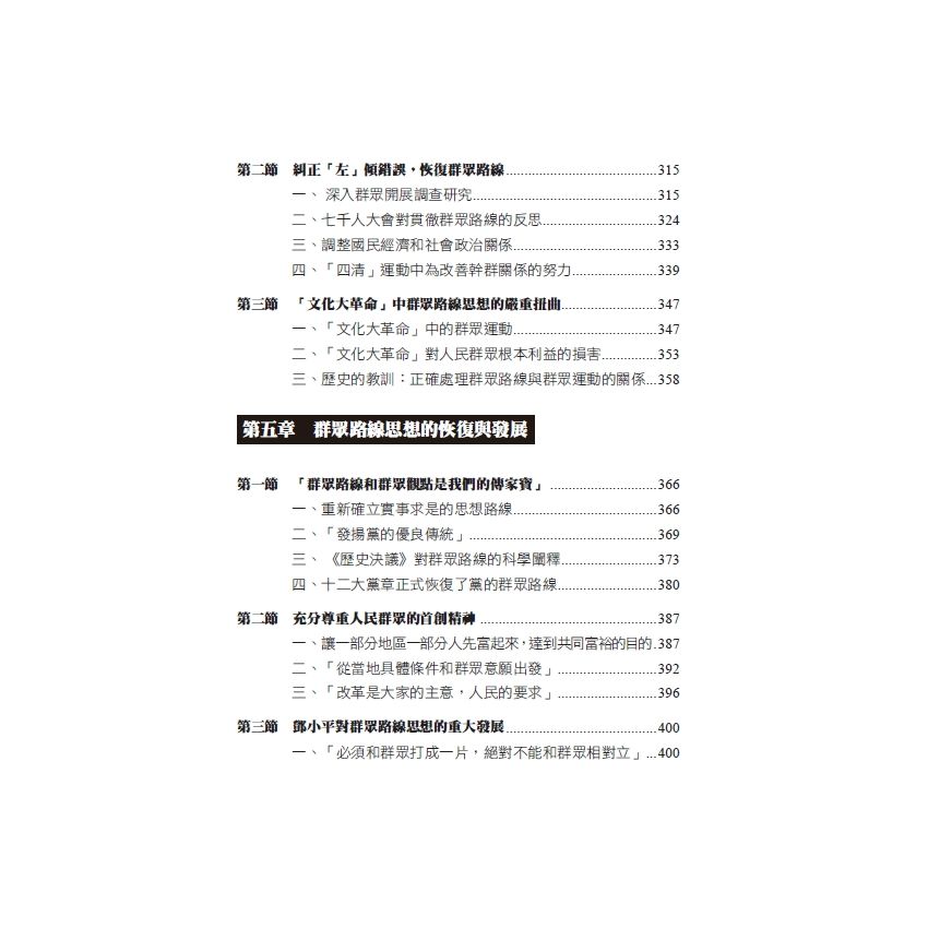 群眾路線思想發展史