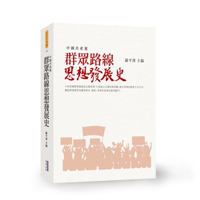 群眾路線思想發展史