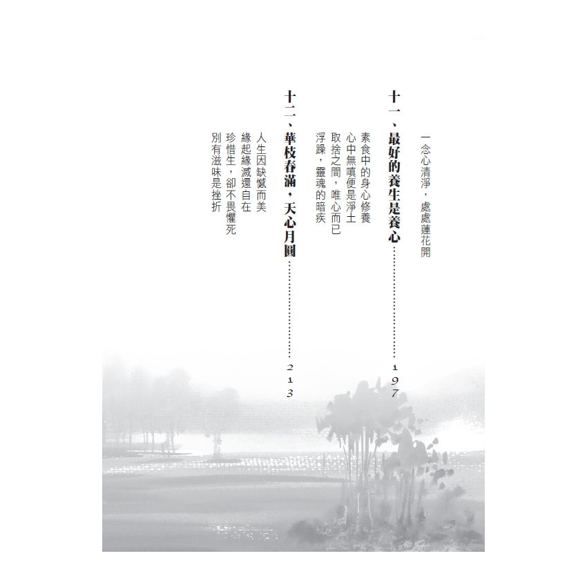 天心月圓 聽弘一大師講鹹淡人生