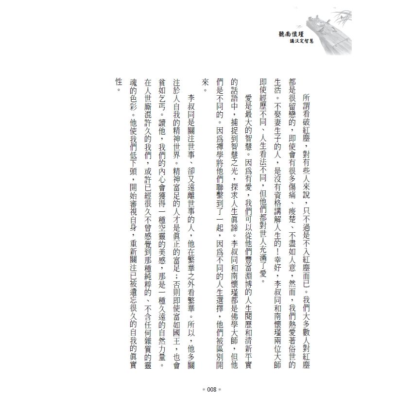 EP1385-人生如局 聽南懷瑾講淡定智慧