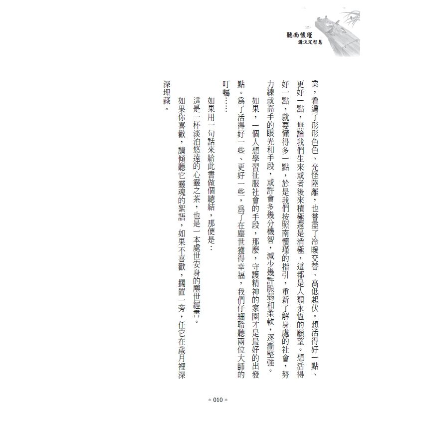 EP1385-人生如局 聽南懷瑾講淡定智慧