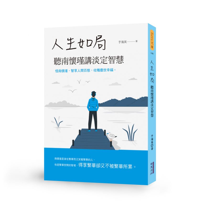 EP1385-人生如局 聽南懷瑾講淡定智慧