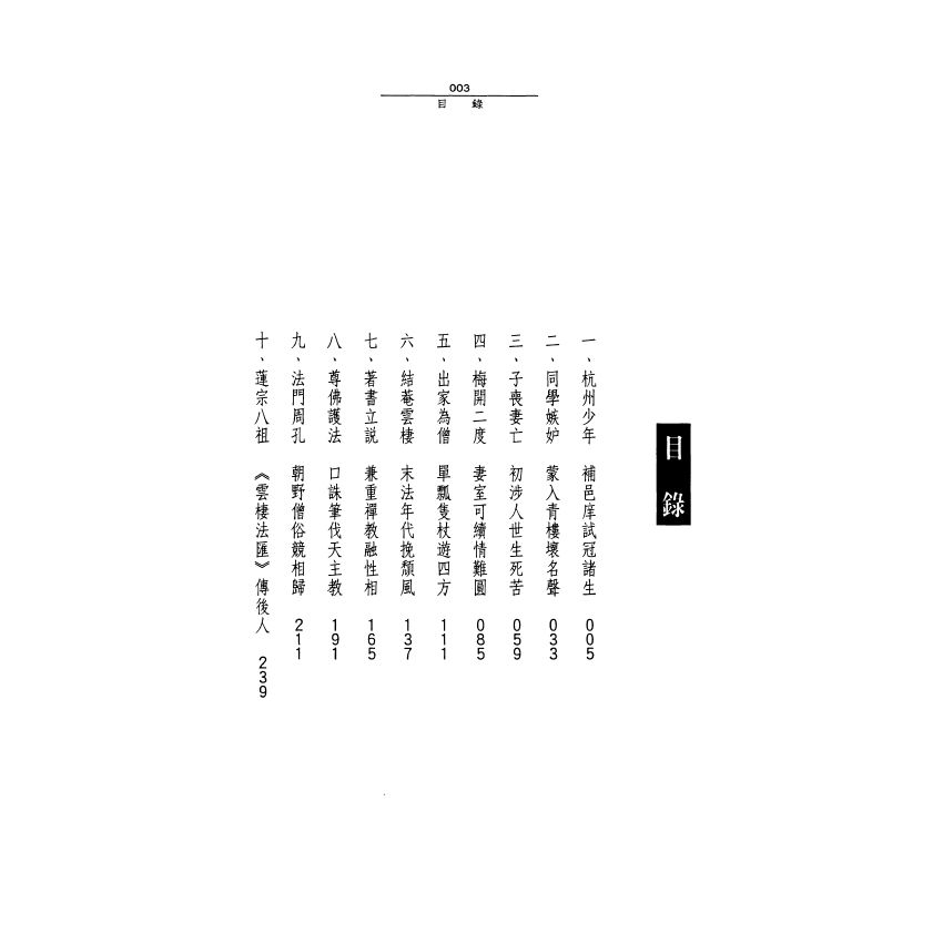 蓮池大師—禪教兼重融性相的連宗八祖