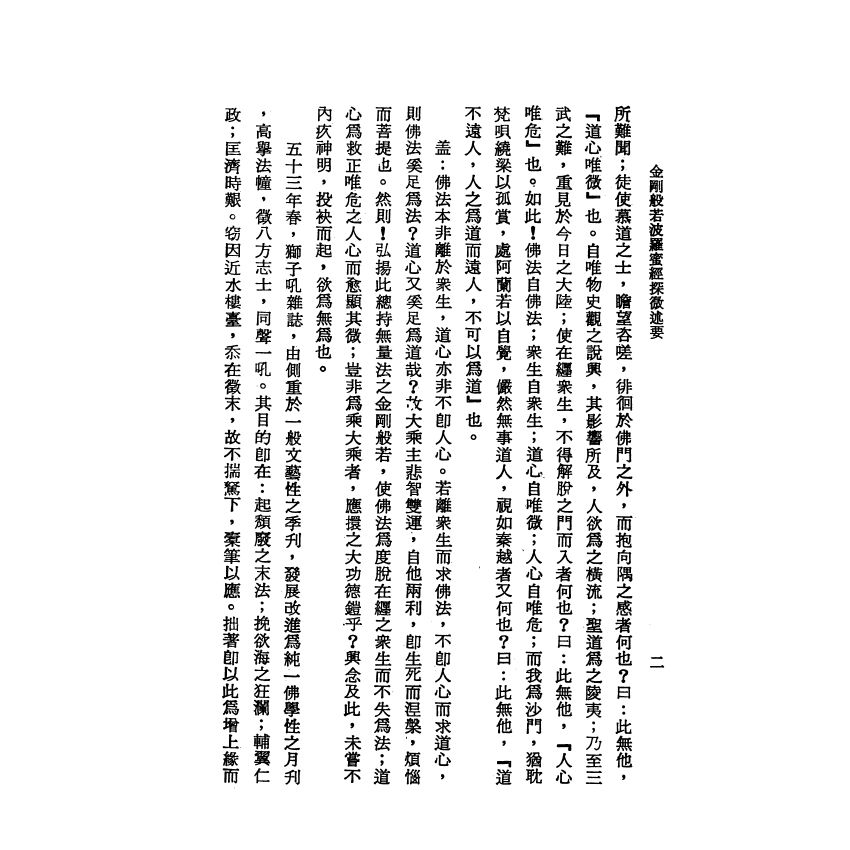 金剛經探微述要