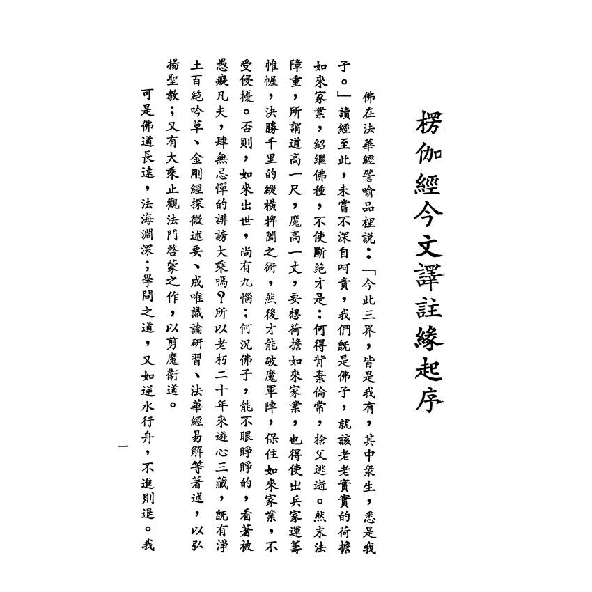 楞伽經今文譯註