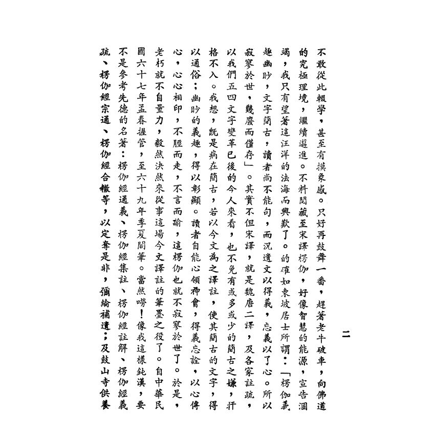 楞伽經今文譯註