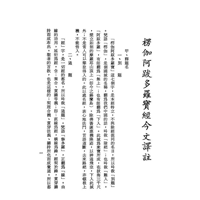 楞伽經今文譯註