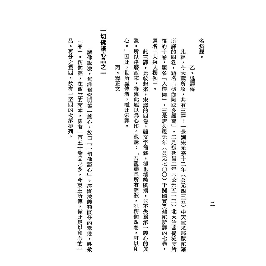 楞伽經今文譯註