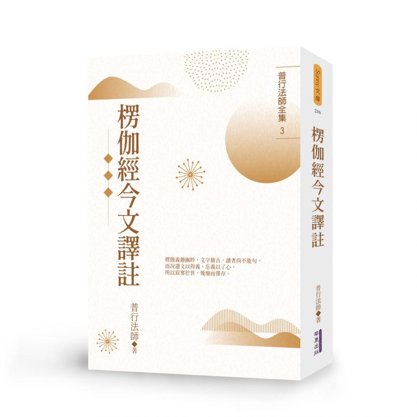 楞伽經今文譯註