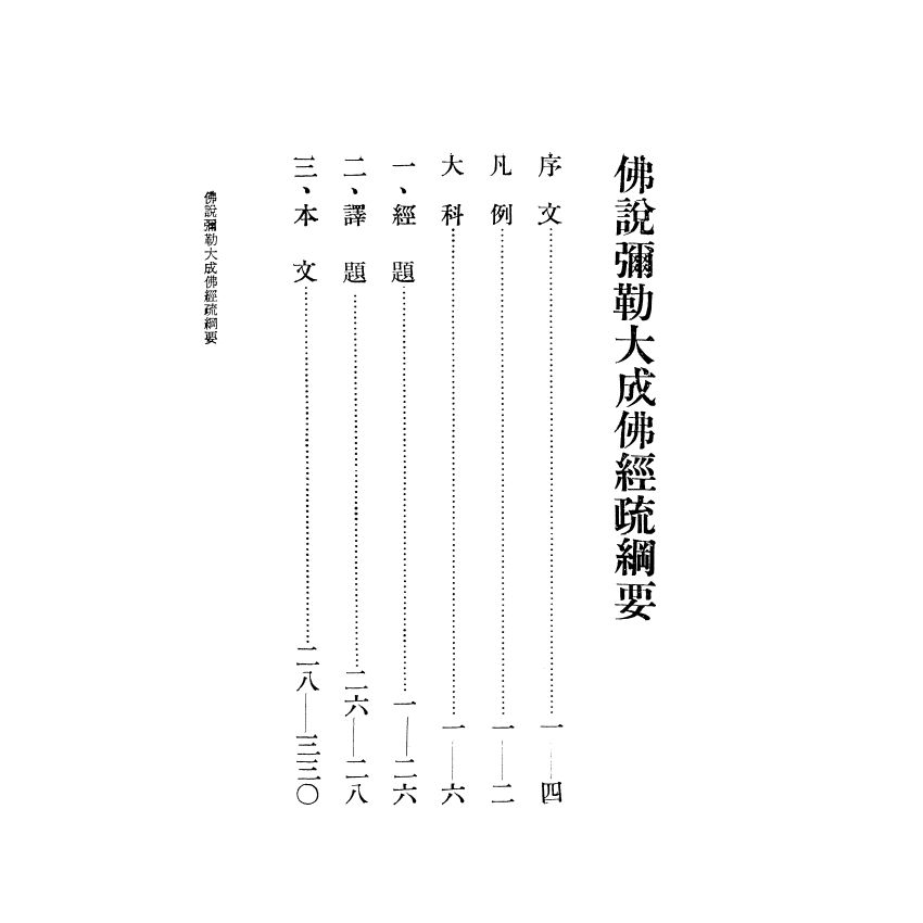 佛說彌勒大成佛經疏