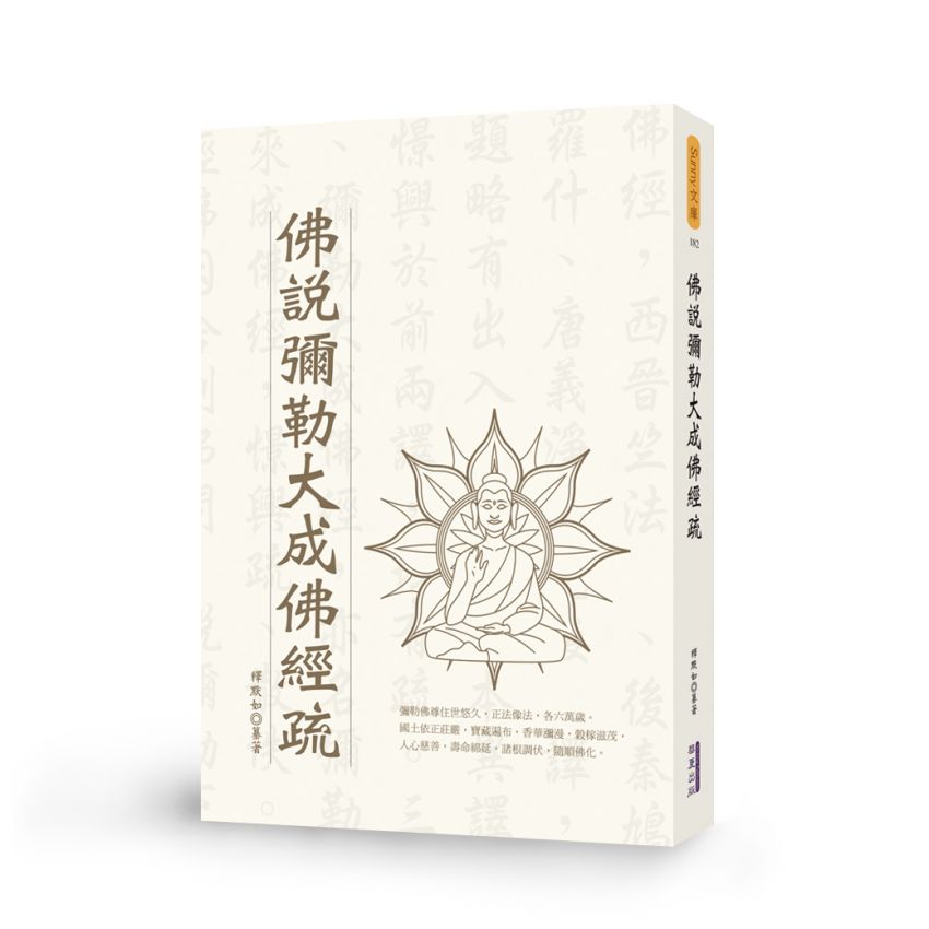 佛說彌勒大成佛經疏