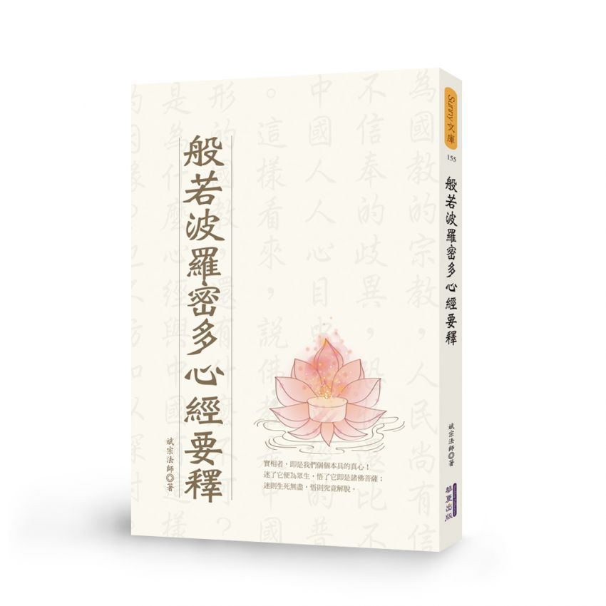 般若波羅密多心經要釋