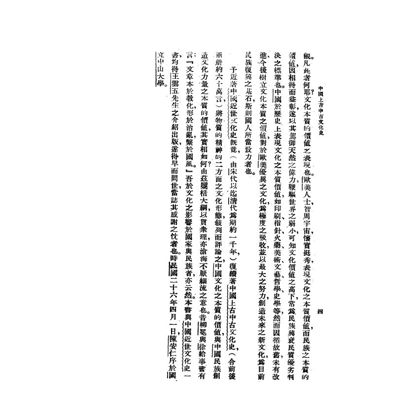 中國上古中古文化史